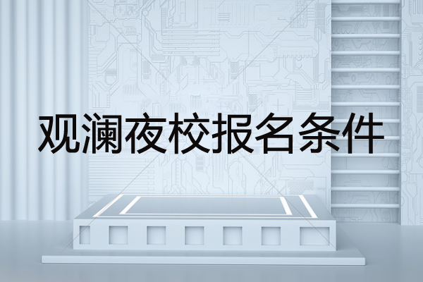 觀瀾夜校