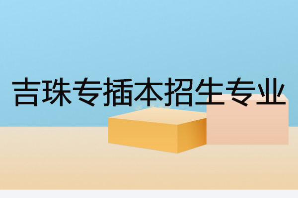 吉珠專插本