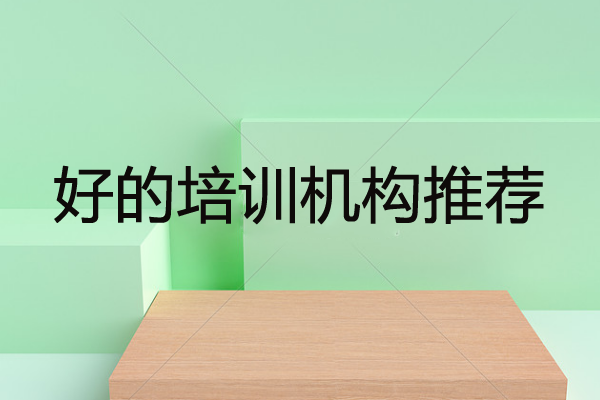 比較好的培訓(xùn)機(jī)構(gòu)