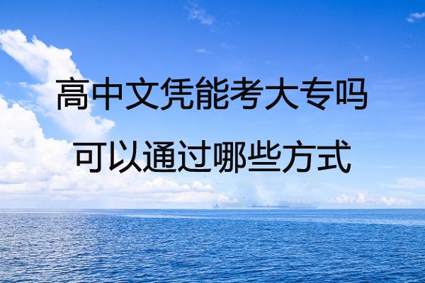 高中文憑能考大專(zhuān)嗎