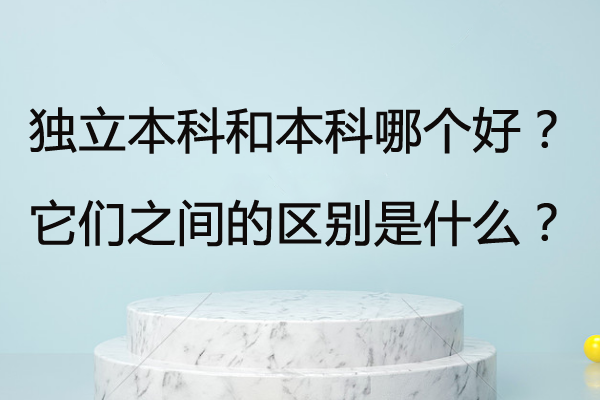 獨(dú)立本科
