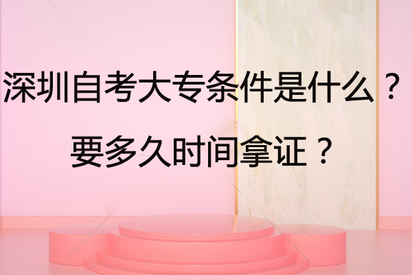 深圳自考大專條件