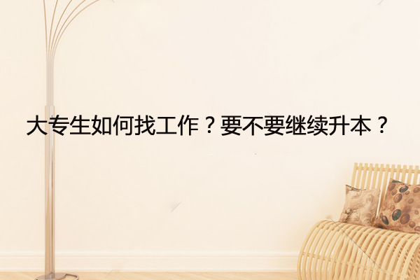 大專生如何找工作