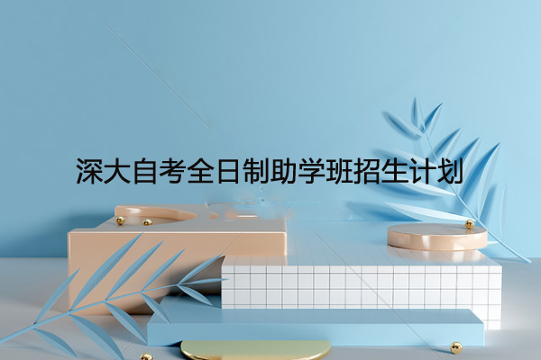深大自考辦