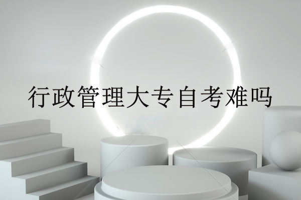 行政管理大專自考