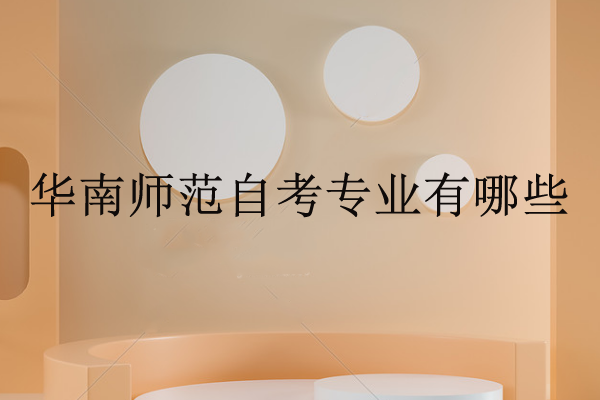 華南師范自考