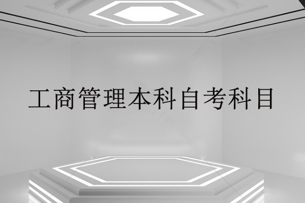 本科自考科目