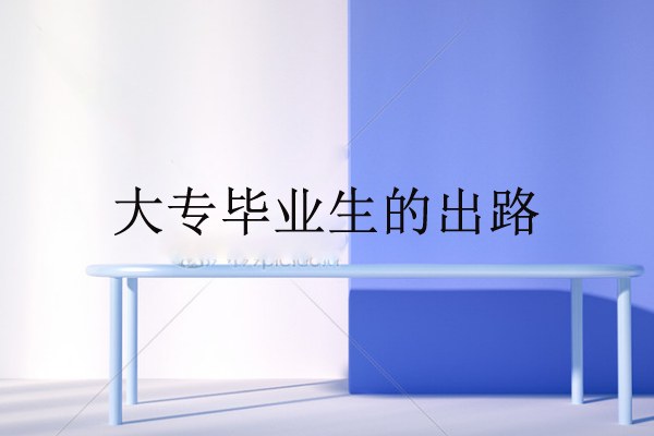 大專畢業(yè)生的出路
