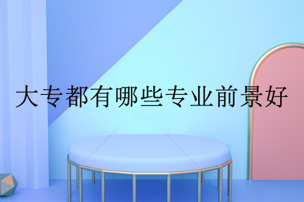 大專都有哪些專業(yè)