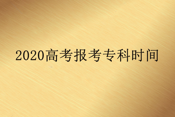 報(bào)考?？茣r(shí)間