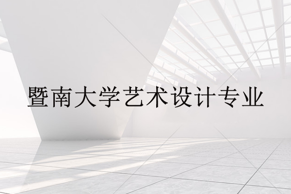 暨南大學(xué)藝術(shù)設(shè)計(jì)