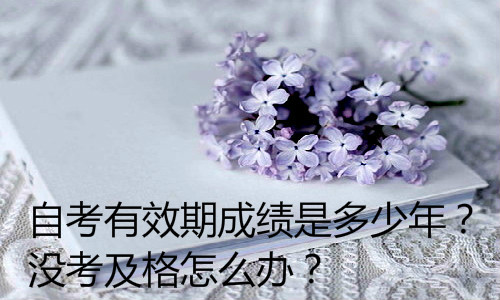 經(jīng)驗：高中自考本科最快幾年？3年能考完嗎？