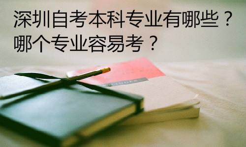 考生經(jīng)驗：深圳自考專升本哪個機構(gòu)好？排名靠譜的推薦
