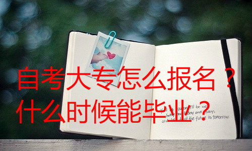 經(jīng)驗：初中學歷怎么考大專？最快的方式有哪些？