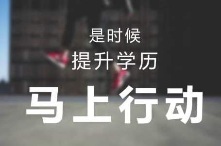 網絡教育和成人高考哪個好？有什么區(qū)別？