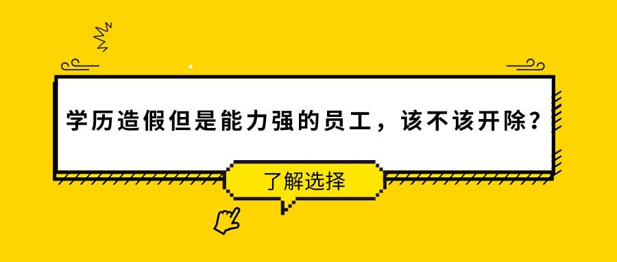 學(xué)歷造假企業(yè)是否能容忍 能力強會免于開除嗎_www.epx365.cn