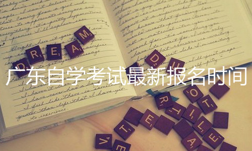 經(jīng)驗(yàn)：自考本科哪個(gè)教育機(jī)構(gòu)比較靠譜？通過(guò)率哪個(gè)更高？