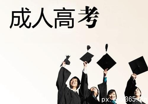 成人高考?？茻狳c(diǎn)介紹_www.epx365.cn