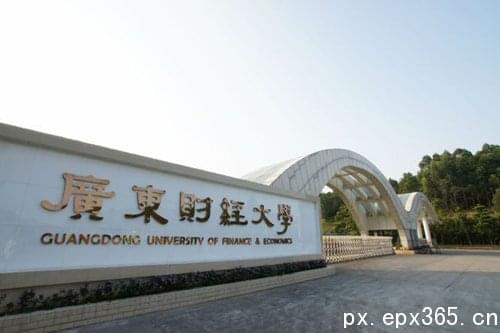 廣東財(cái)經(jīng)大學(xué)成人大專怎么樣？_www.epx365.cn
