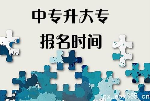 成人高考中專升大專報(bào)名時(shí)間是何時(shí)？_www.epx365.cn