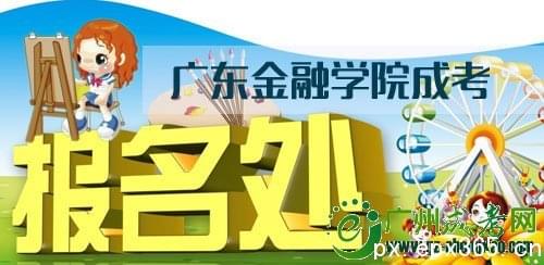 2020年廣東金融學(xué)院成考報名條件_www.epx365.cn