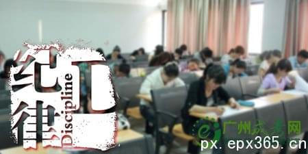 2020年廣東省成考考生考試規(guī)范_www.epx365.cn