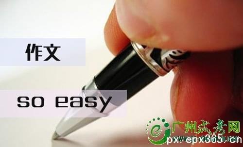 成考生如何提高《語文》作文成績(jī)_www.epx365.cn