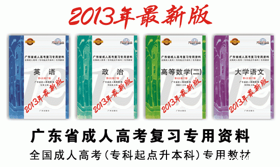 成考專家教你如何購買2013年成人高考資料_www.epx365.cn