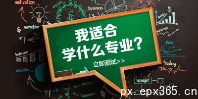 理科生選擇成人高考哪些專業(yè)就業(yè)快前景好 理科生選擇成人高考哪些專業(yè)就業(yè)快前景好_www.epx365.cn