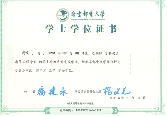 北京郵電大學(xué)學(xué)位證書樣本