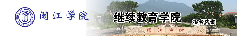 閩江學(xué)院