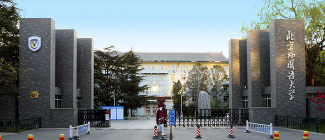 北京外國語大學(xué)校園大門