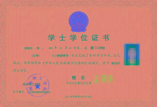 閩南理工學(xué)院全日制自考本科學(xué)位證書樣本