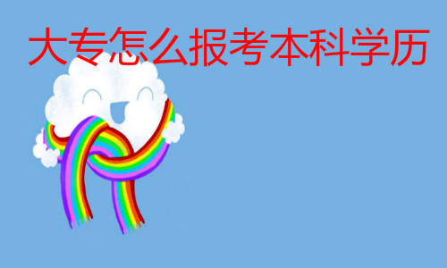 大專怎么報(bào)考本科學(xué)歷