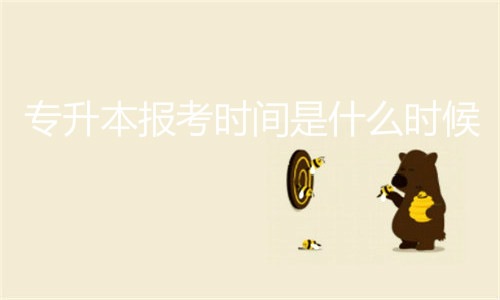 專升本報(bào)考時(shí)間是什么時(shí)候