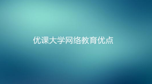 學(xué)歷提升