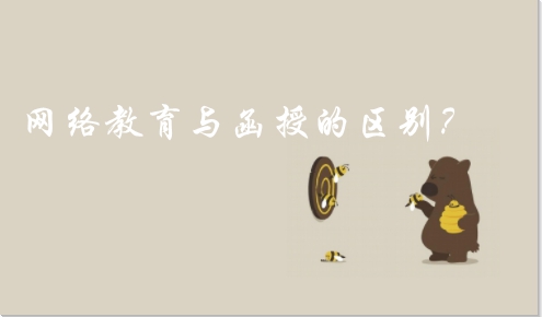 網(wǎng)絡(luò)教育和成人教育的區(qū)別
