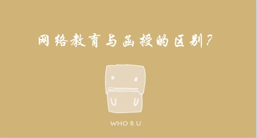 網(wǎng)絡(luò)教育和成人教育的區(qū)別