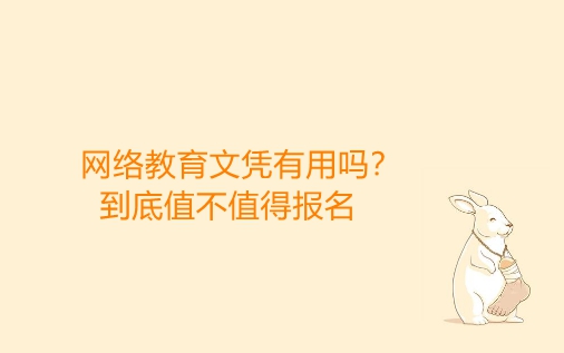 網(wǎng)絡(luò)教育文憑有用嗎
