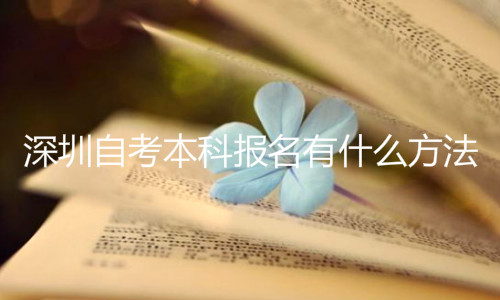 深圳自考本科報名有什么方法