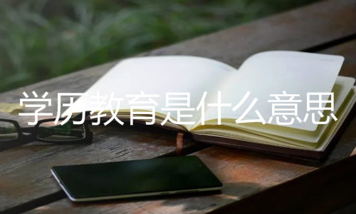 學歷教育是什么意思