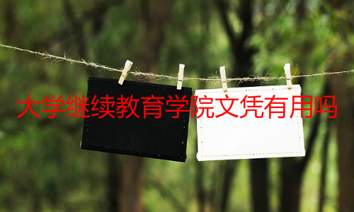 大學繼續(xù)教育學院文憑有用嗎