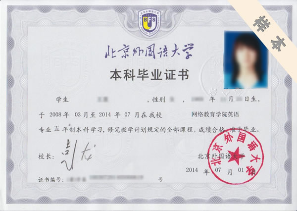 北京外國(guó)語(yǔ)大學(xué)畢業(yè)證書(shū)樣本