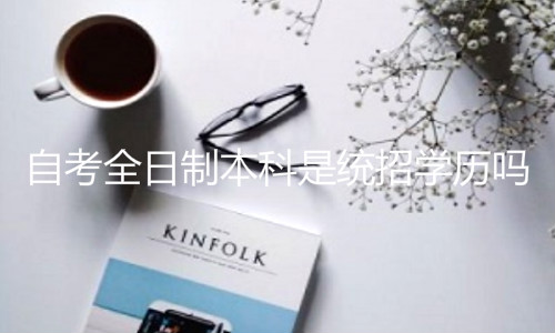自考全日制本科是統(tǒng)招學(xué)歷嗎