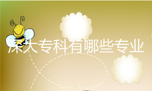 深大?？朴心男I(yè)