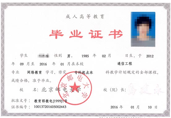 北京郵電大學(xué)畢業(yè)證書樣本