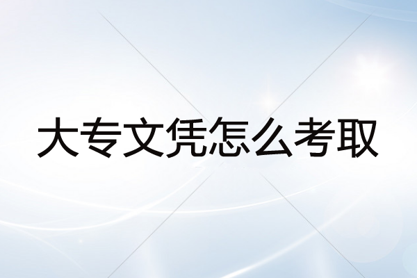 經驗：函授大專要多久拿證？2年可以畢業(yè)嗎，多少錢？