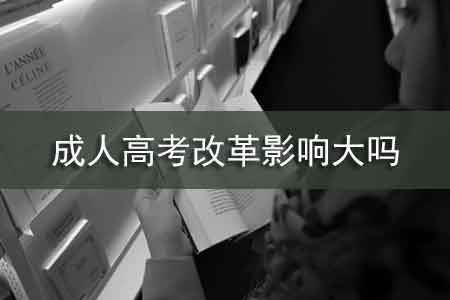 2020年深圳成考改革影響大嗎_www.epx365.cn