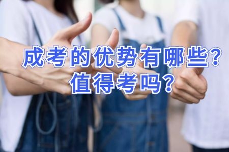 成人高考的優(yōu)勢有哪些？值得考嗎