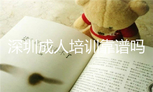 深圳成人培訓(xùn)靠譜嗎